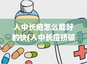 人中长疮怎么能好的快(人中长痘挤破了怎么办)