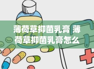 薄荷草抑菌乳膏 薄荷草抑菌乳膏怎么用