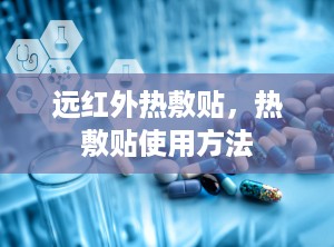 远红外热敷贴，热敷贴使用方法