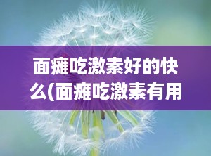 面瘫吃激素好的快么(面瘫吃激素有用吗)