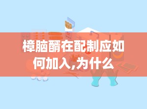 樟脑醑在配制应如何加入,为什么