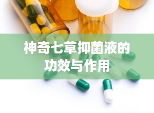 神奇七草抑菌液的功效与作用