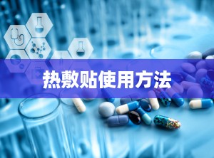 热敷贴使用方法