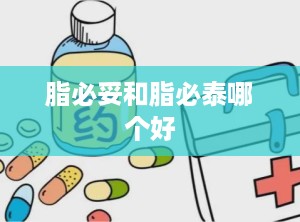 脂必妥和脂必泰哪个好