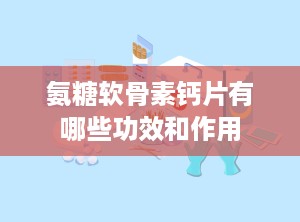 氨糖软骨素钙片有哪些功效和作用