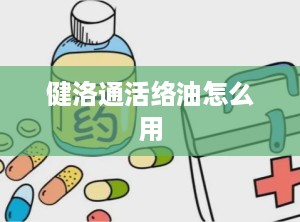 健洛通活络油怎么用