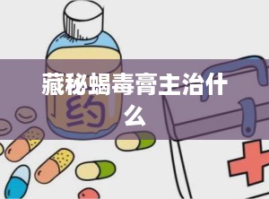 藏秘蝎毒膏主治什么