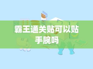 霸王通关贴可以贴手腕吗