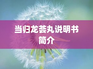 当归龙荟丸说明书简介