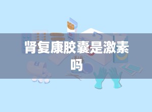 肾复康胶囊是激素吗