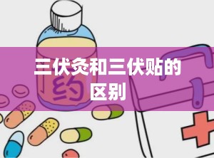 三伏灸和三伏贴的区别