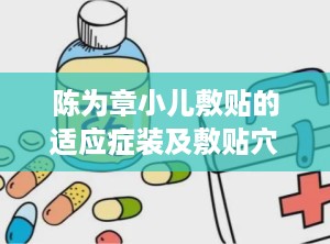 陈为章小儿敷贴的适应症装及敷贴穴位