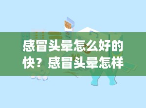 感冒头晕怎么好的快？感冒头晕怎样好得快