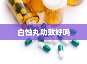 白蚀丸功效好吗