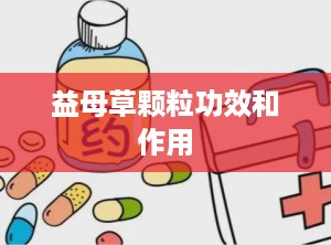 益母草颗粒功效和作用