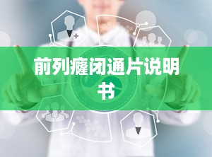 前列癃闭通片说明书