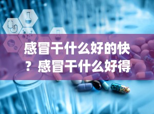 感冒干什么好的快？感冒干什么好得快