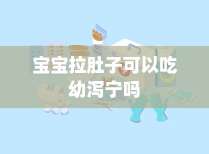 宝宝拉肚子可以吃幼泻宁吗