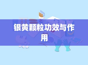 银黄颗粒功效与作用