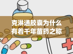 克淋通胶囊为什么有着千年苗药之称